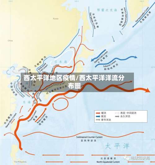 西太平洋地区疫情/西太平洋洋流分布图-第1张图片