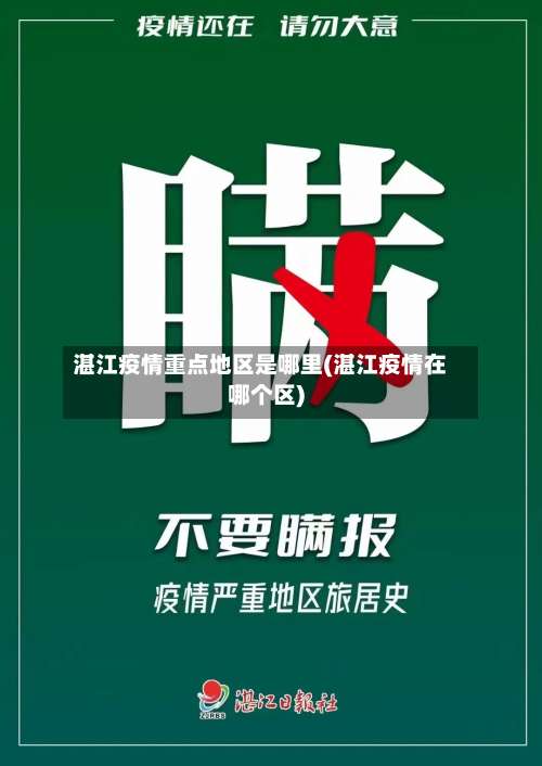 湛江疫情重点地区是哪里(湛江疫情在哪个区)-第2张图片