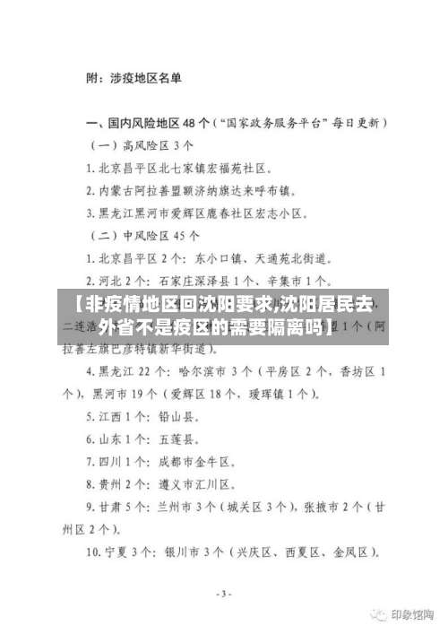 【非疫情地区回沈阳要求,沈阳居民去外省不是疫区的需要隔离吗】-第1张图片