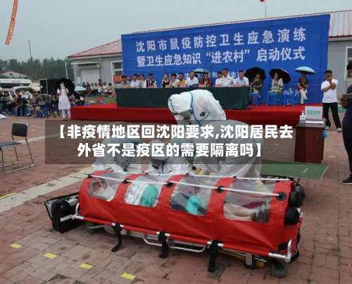 【非疫情地区回沈阳要求,沈阳居民去外省不是疫区的需要隔离吗】-第2张图片