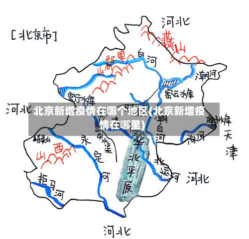 北京新增疫情在哪个地区(北京新增疫情在哪里)-第2张图片