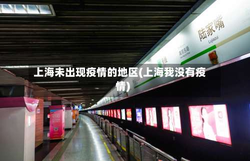 上海未出现疫情的地区(上海我没有疫情)-第2张图片