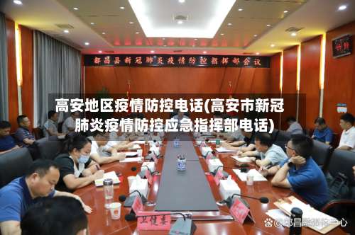 高安地区疫情防控电话(高安市新冠肺炎疫情防控应急指挥部电话)-第3张图片