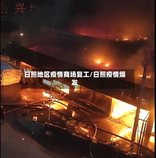日照地区疫情商场复工/日照疫情爆发-第1张图片