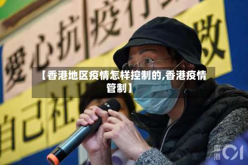 【香港地区疫情怎样控制的,香港疫情管制】-第1张图片