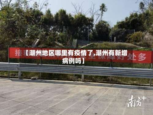 【潮州地区哪里有疫情了,潮州有新增病例吗】-第1张图片