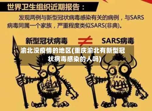 渝北没疫情的地区(重庆渝北有新型冠状病毒感染的人吗)-第1张图片