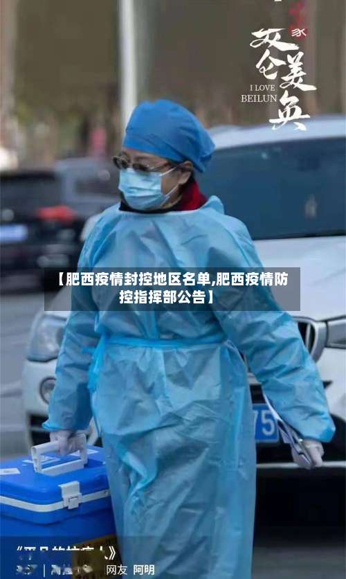 【肥西疫情封控地区名单,肥西疫情防控指挥部公告】-第2张图片