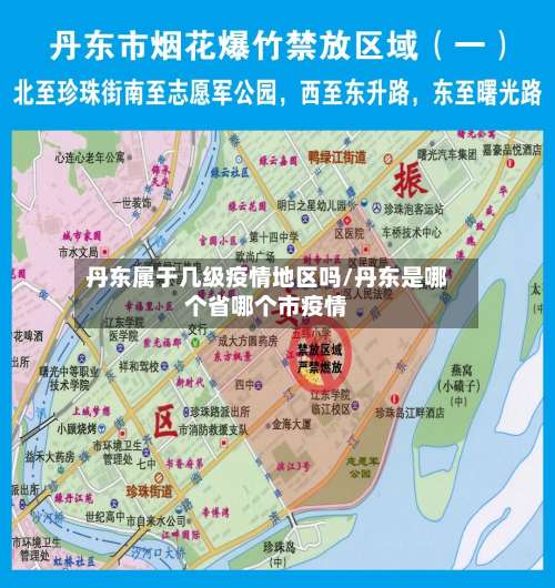 丹东属于几级疫情地区吗/丹东是哪个省哪个市疫情-第2张图片