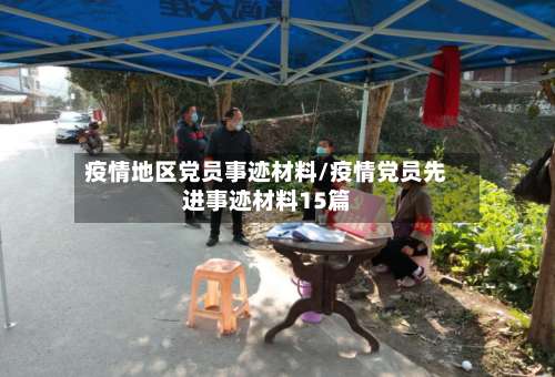 疫情地区党员事迹材料/疫情党员先进事迹材料15篇-第1张图片