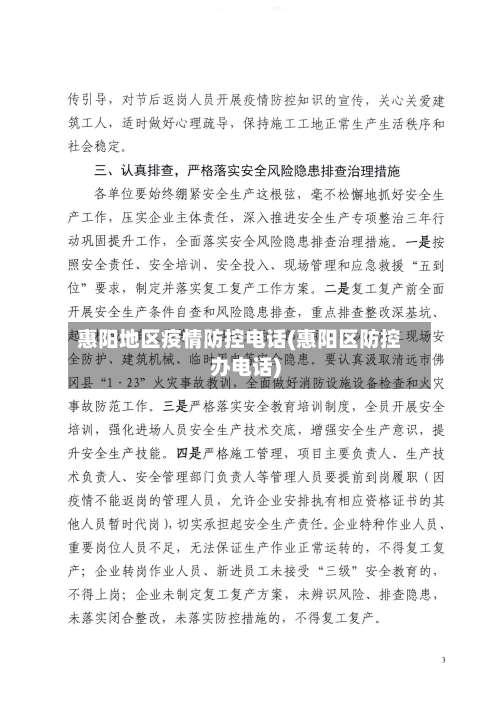 惠阳地区疫情防控电话(惠阳区防控办电话)-第1张图片