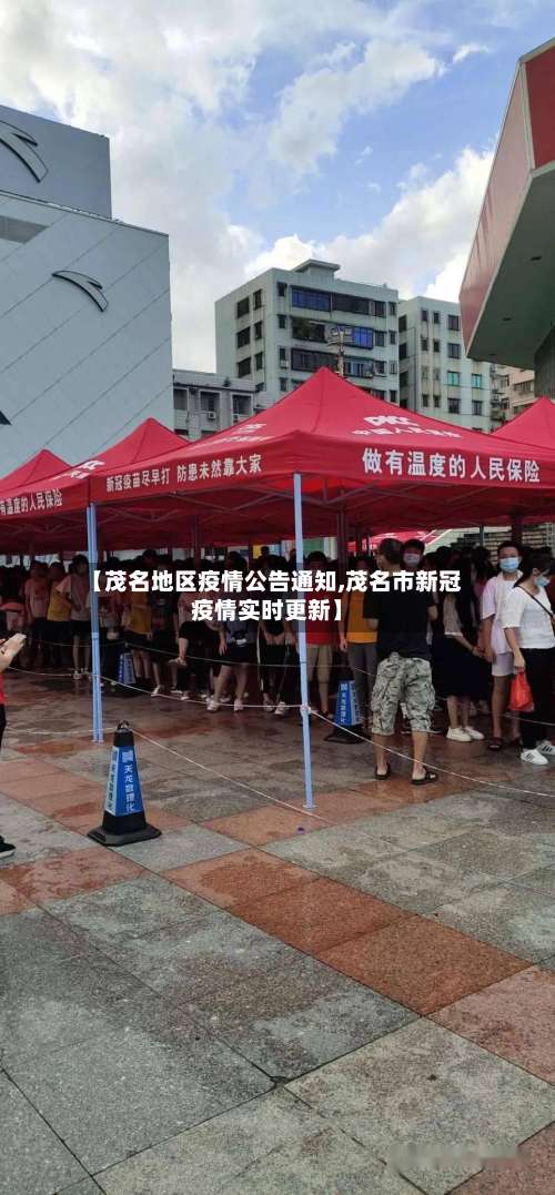 【茂名地区疫情公告通知,茂名市新冠疫情实时更新】-第1张图片