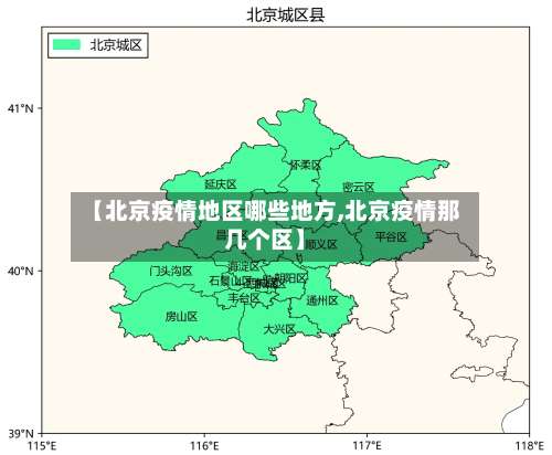 【北京疫情地区哪些地方,北京疫情那几个区】-第2张图片