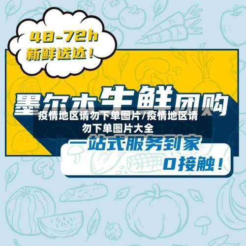 疫情地区请勿下单图片/疫情地区请勿下单图片大全-第3张图片