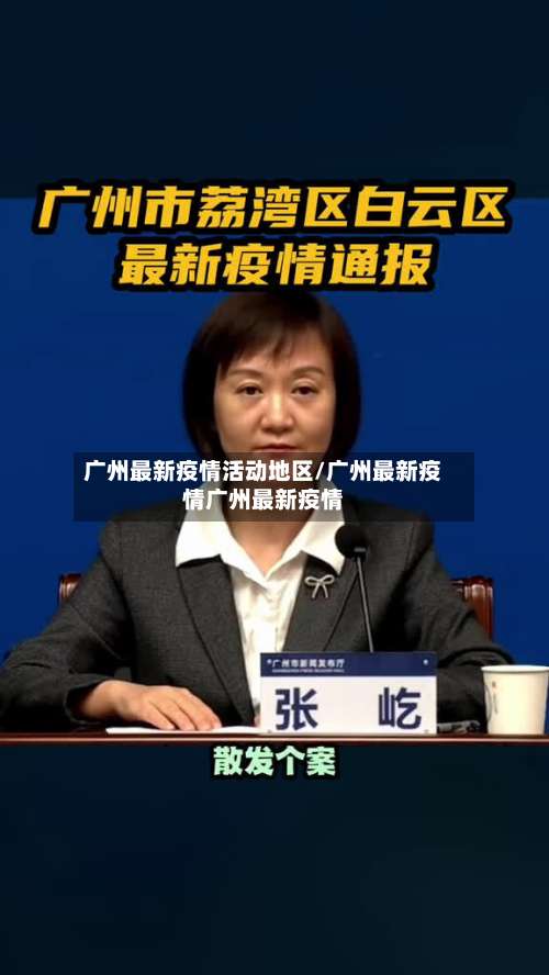 广州最新疫情活动地区/广州最新疫情广州最新疫情-第1张图片