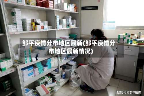 邹平疫情分布地区最新(邹平疫情分布地区最新情况)-第3张图片