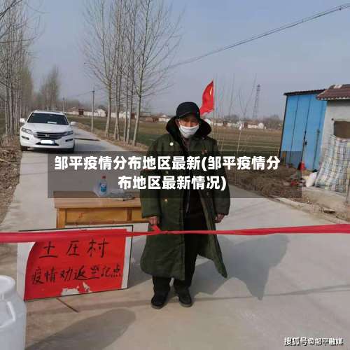 邹平疫情分布地区最新(邹平疫情分布地区最新情况)-第2张图片