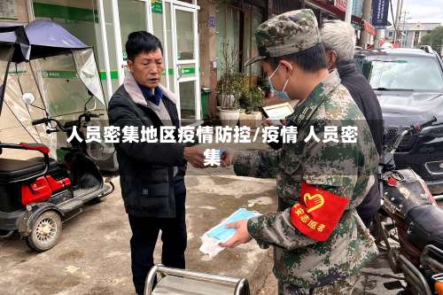 人员密集地区疫情防控/疫情 人员密集-第2张图片