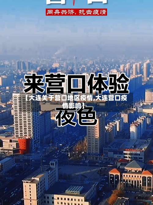 【大连关于营口地区疫情,大连营口疫情影响】-第2张图片