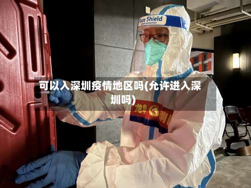 可以入深圳疫情地区吗(允许进入深圳吗)-第1张图片