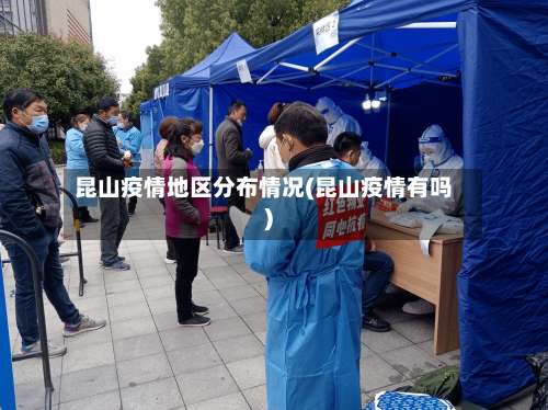 昆山疫情地区分布情况(昆山疫情有吗)-第2张图片