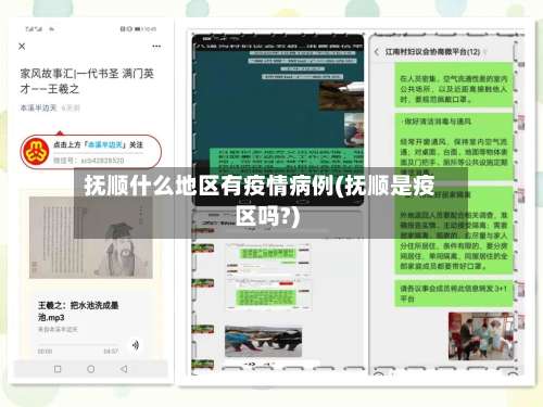 抚顺什么地区有疫情病例(抚顺是疫区吗?)-第2张图片