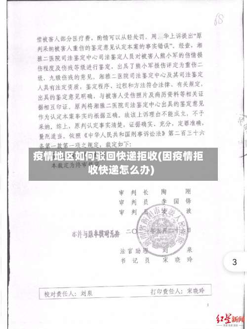 疫情地区如何驳回快递拒收(因疫情拒收快递怎么办)-第1张图片