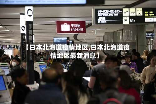 【日本北海道疫情地区,日本北海道疫情地区最新消息】-第2张图片