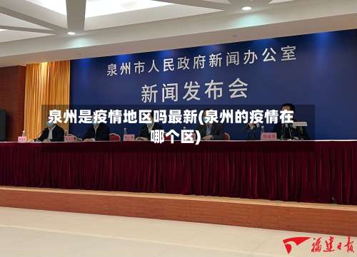 泉州是疫情地区吗最新(泉州的疫情在哪个区)-第2张图片