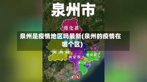 泉州是疫情地区吗最新(泉州的疫情在哪个区)-第1张图片