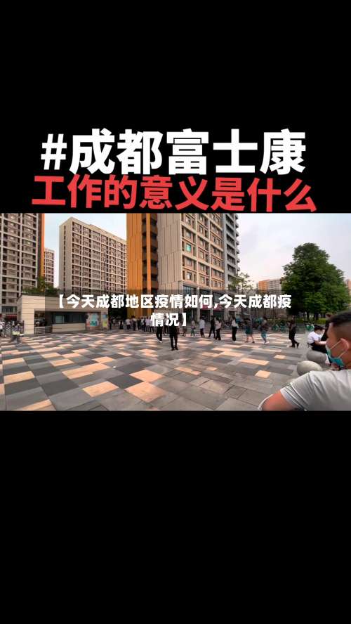 【今天成都地区疫情如何,今天成都疫情况】-第1张图片