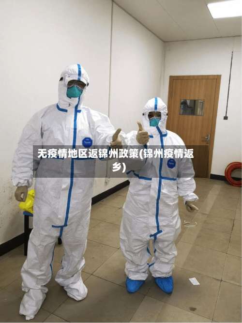 无疫情地区返锦州政策(锦州疫情返乡)-第1张图片