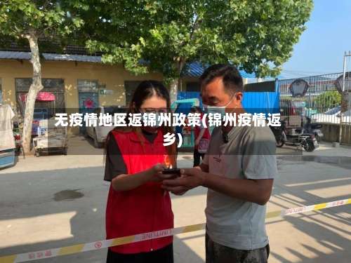 无疫情地区返锦州政策(锦州疫情返乡)-第2张图片