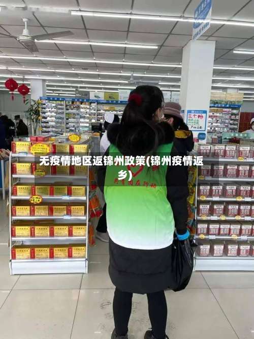 无疫情地区返锦州政策(锦州疫情返乡)-第3张图片