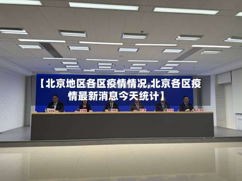 【北京地区各区疫情情况,北京各区疫情最新消息今天统计】-第1张图片