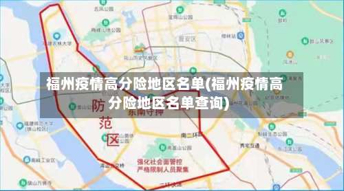 福州疫情高分险地区名单(福州疫情高分险地区名单查询)-第1张图片