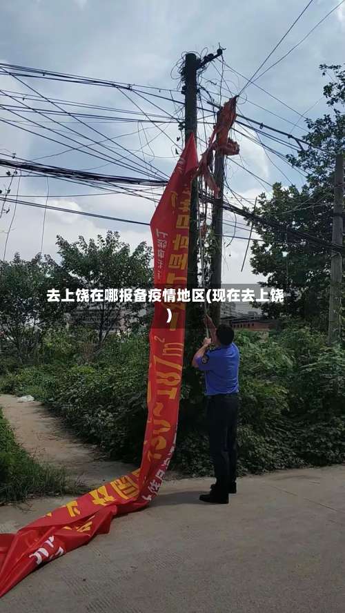 去上饶在哪报备疫情地区(现在去上饶)-第3张图片