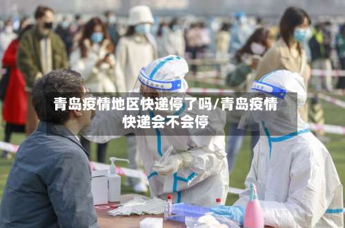 青岛疫情地区快递停了吗/青岛疫情快递会不会停-第1张图片