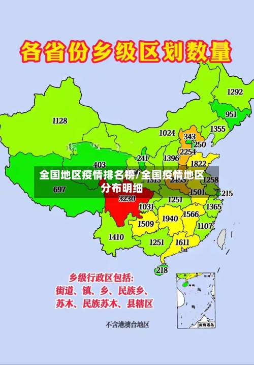 全国地区疫情排名榜/全国疫情地区分布明细-第3张图片