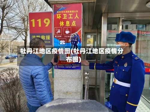 牡丹江地区疫情图(牡丹江地区疫情分布图)-第1张图片