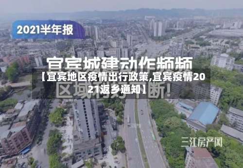 【宜宾地区疫情出行政策,宜宾疫情2021返乡通知】-第1张图片