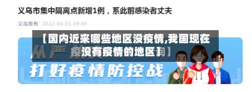 【国内近来哪些地区没疫情,我国现在没有疫情的地区】-第1张图片