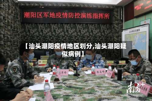 【汕头潮阳疫情地区划分,汕头潮阳疑似病例】-第2张图片