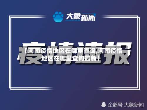 【河南疫情地区在哪里查询,河南疫情地区在哪里查询最新】-第2张图片