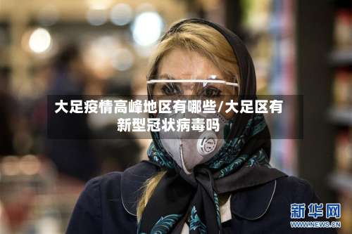 大足疫情高峰地区有哪些/大足区有新型冠状病毒吗-第1张图片