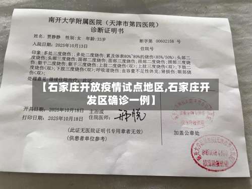 【石家庄开放疫情试点地区,石家庄开发区确诊一例】-第3张图片