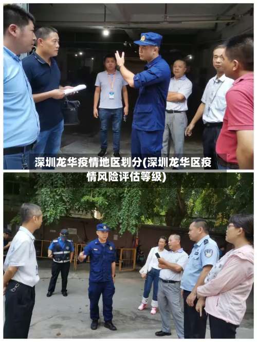 深圳龙华疫情地区划分(深圳龙华区疫情风险评估等级)-第1张图片
