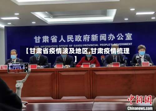 【甘肃省疫情波及地区,甘肃疫情梳理】-第1张图片