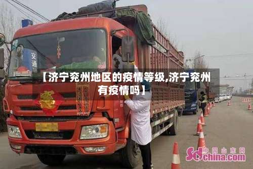 【济宁兖州地区的疫情等级,济宁兖州有疫情吗】-第2张图片