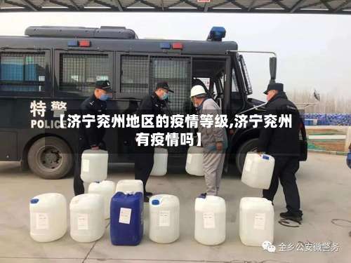 【济宁兖州地区的疫情等级,济宁兖州有疫情吗】-第1张图片